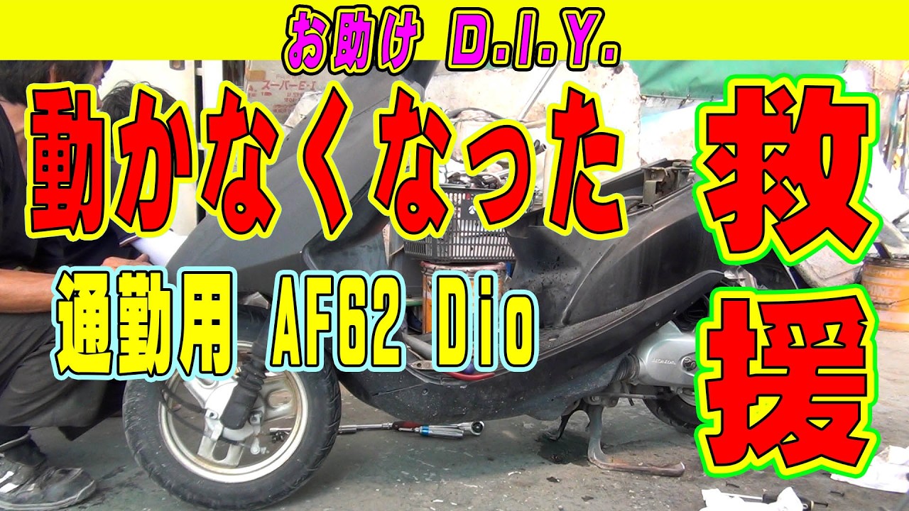 エンジンがかからなくなった、ホンダDio-AF62を救助 #AF62 - YouTube