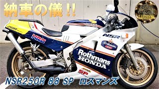 Nsr250r sp ついに納車ですッ Nsr物語 第二話 Mc18 ロスマンズ モトブログ Youtube