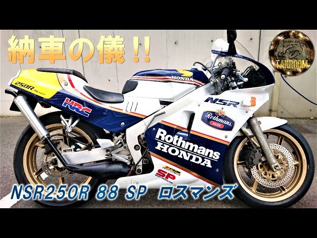 NSR250R 88SP】ついに納車ですッ‼ NSR物語 第二話 mc18/ロスマンズ