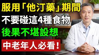 服用“他汀藥”期間，不要碰這4種食物，請務必轉告父母，一定要放在心上！#降血脂藥 #膽固醇 #史他汀#健康知识 #健康飲食 #養老生活 #老年健康 #樂齡健康