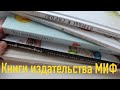 Книжные покупки на распродаже издательства МИФ\\Распаковка