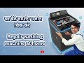 How to Repair Fully Automatic Washing Machine at Home | वाशिंग मशीन कैसे ठीक करें