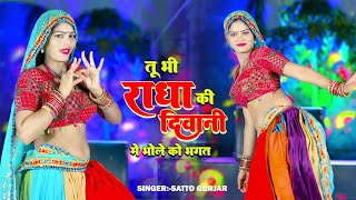 तू भी राधा की दीवानी मैं भी भोले का भगत !! tu bhi Radha ki deewani !! Satto gurjar ke rasiya