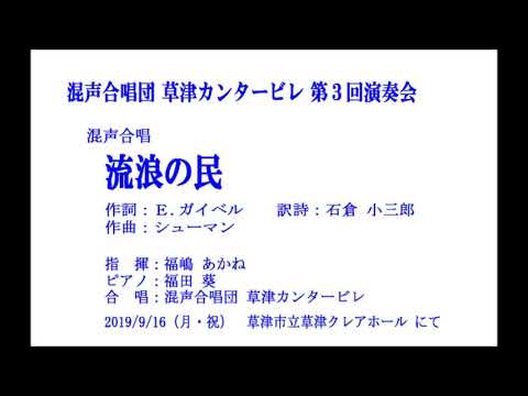 混声合唱曲「流浪の民」 ＜ 混声合唱団 草津カンタービレ