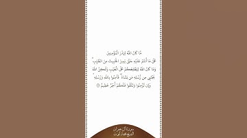 تلاوة في دقيقة | سورة آل عمران | الآية ١٧٩ | الشيخ محمد أيوب