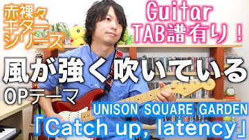 UNISON SQUARE GARDEN「Catch up, latency」を赤裸々にギター演奏【TAB公開】