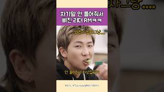 자기말 안 들어줘서 삐친 리더 RMㅋㅋ