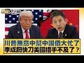 川普關稅政策與美國經濟情勢