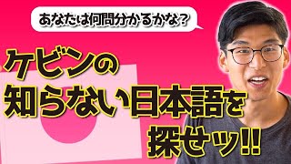 【腹筋崩壊】日本語完璧なケビンがギリギリ知らない日本語を探せ！こぶとりじいさんって知ってる？【神回】