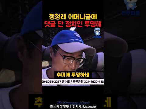 정청래 어머니 글에 #이재명 #조국 #뉴스공장 #김어준 #매불쇼 #최욱 #김민석 #유시민 #장동혁 #한준호 #강훈식 #정청래