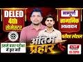 DELED  सामजिक अध्ययन अंतिम प्रहार /deled 4th semester sst class /deled fourth semester sst class