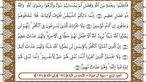 سورة آل عمران من الأية 174 -178بصوت الشيخ على جابر