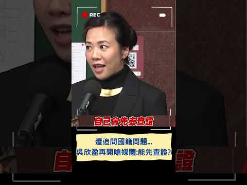 高下立判？ 同樣遭追問國籍問題...吳欣盈再開砲嗆媒體 反觀蕭美琴清晰"3點聲明"完美回答｜20231204｜#shorts