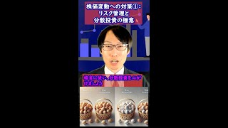株価変動への対策①：リスク管理と分散投資の極意 #分散投資 #リスク管理