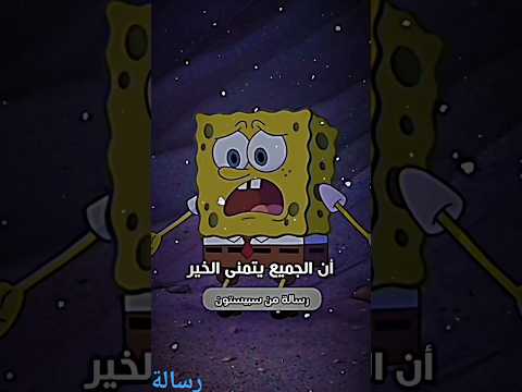 رسالة من سبيستون سبونج بوب كنت اعتقد في صغري لايك واشتراك