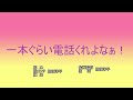 一本くらい電話くれよなぁ!