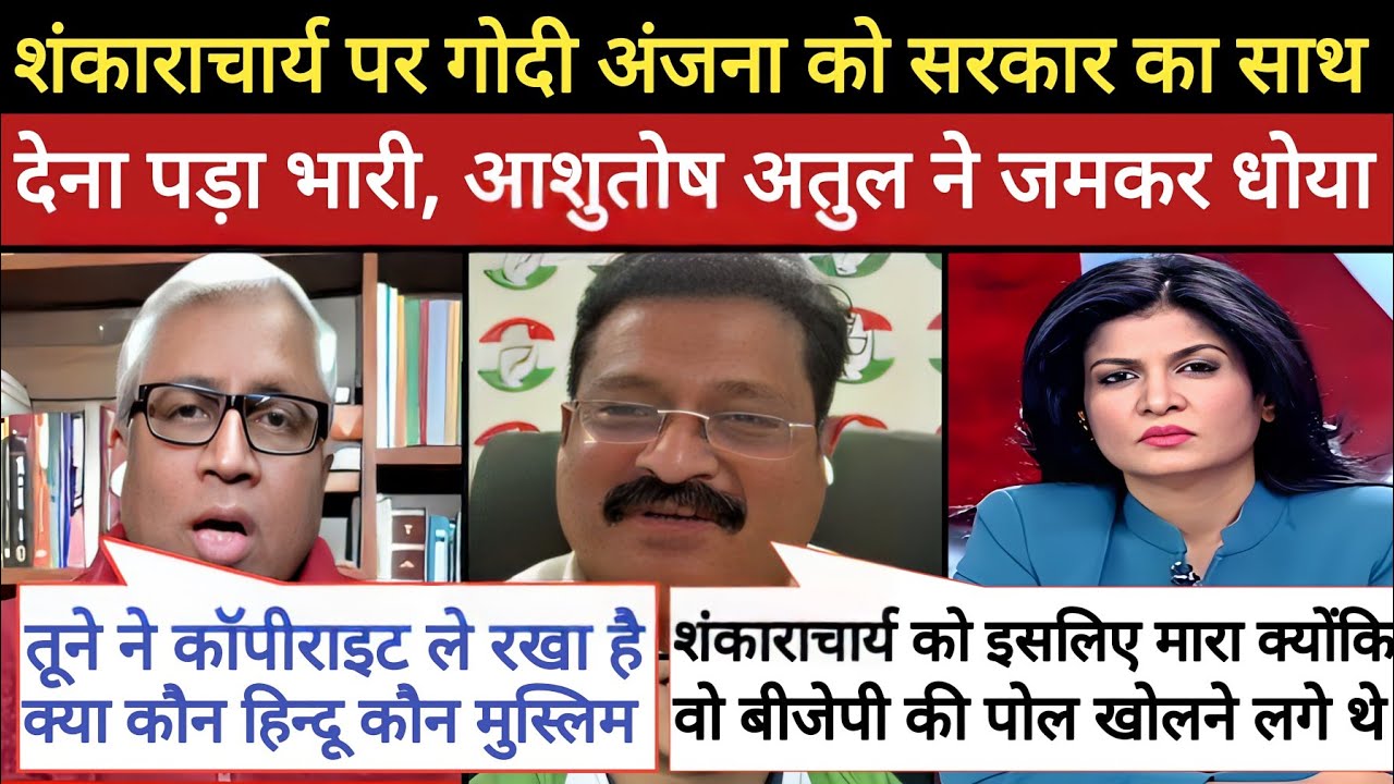 Ashutosh 🔥Expose Anjana Kashyap॥ Atul Destroy BJP ॥Politics Comedy News॥ Godi Media Comedy 