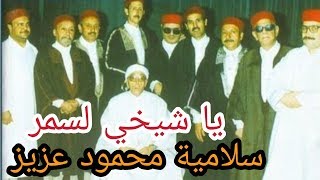 يا شيخي لسمر - سلامية محمود عزيز