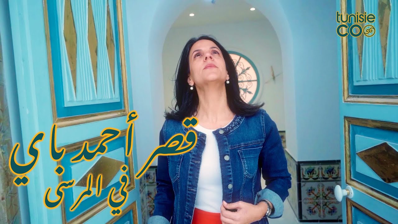 أخيراً نفتحوا أبواب قصر أحمد باي في المرسى! 🏛️