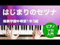 はじまりのセツナ / 蝋梅学園中等部1年3組 : ピアノ(ソロ) / 入門