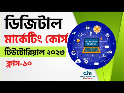 Class 10 || Digital Marketing Bangla Tutorial 2023 || DMLC