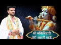 Shri banke bihari teri aarti gaaun      full bhajanaarti popular viral aarti