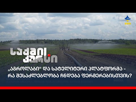 „აგროლაბი“ და სატელიტური პლატფორმა - რა შესაძლებლობა ჩნდება ფერმერებისთვის?