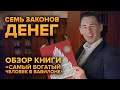 Самый богатый человек в Вавилоне. Обзор книги