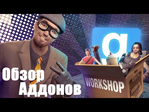 ОБЗОР АДДОНОВ GMOD! Киберпанк, GibSplat2, Граффити и Физика Рэгдолов! [Обзор Аддонов | GMOD]