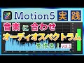 【Motion5】モーション5で音楽に合わせてオーディオスペクトラムを作る Vol.1