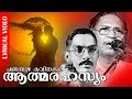 Changampuzha Kavithakal | Aathmarahasyam [ ആത്മരഹസ്യം ] | Lyrical Video | Prof. V.Madhusoodanan Nair