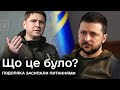 ⚡️ПОДОЛЯК: Чому Зеленський промовчав про Залужного і розповів про &quot;перезавантаження&quot; іноземному ЗМІ