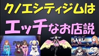 ポケモン都市伝説 クノエシティジムは大人の男性が行くお店説 クノエシティジムに隠された秘密とは ポケモン考察 Youtube