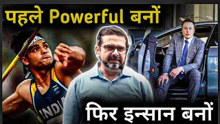 पहले  powerfull बनो फिर इंसान बनो 🔥 Guidance by Legend Avadh Ojha Sir |  ojha sir motivational video