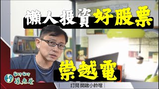 股票分析個股分享崇越電通(3388) 定存股懶人投資標的| Say涼 ... 