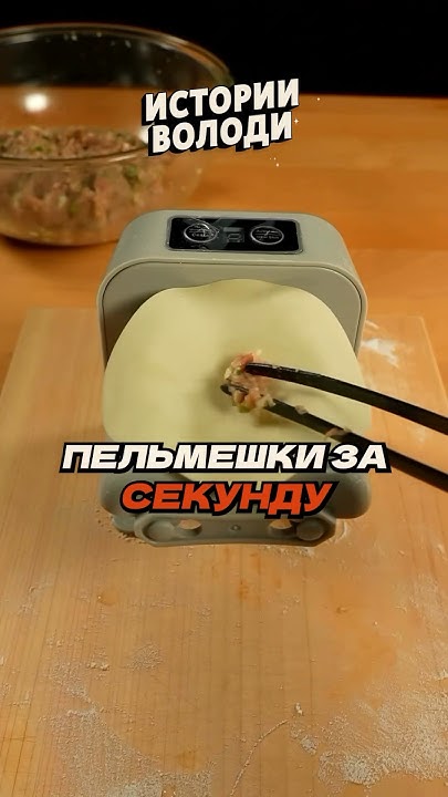 Автоматические ПЕЛЬМЕШКИ 🥟 - YouTube