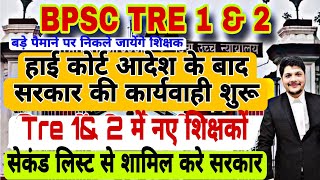 BPSC Tre 1,2  सेकेंड List नए शिक्षक हो बहाल | Bihar Niyojit teacher Latest News| Bpsc Tre court case