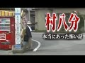 【都市伝説】身の毛もよだつホラー短編集#110 「村八分 土着に伝わる怖い話」