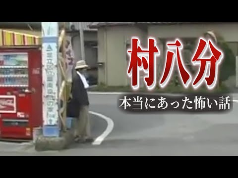 【都市伝説】身の毛もよだつホラー短編集#110 「村八分 土着に伝わる怖い話」
