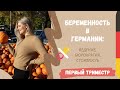 Беременность в Германии | Первый триместр | Планирование и ведение беременности | Сюрприз мужу