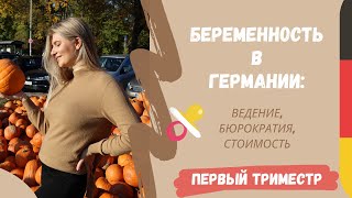 Беременность в Германии | Первый триместр | Планирование и ведение беременности | Сюрприз мужу