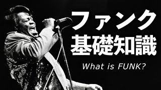 【徹底解説】これ一本で大体わかるファンクの基礎知識！【James Brown】