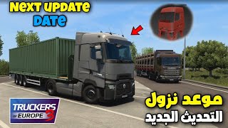 Truckers Of Europe 3 next Update Date موعد نزول التحديث الجديد . ميزات جديدة قادمة New Futures TOE3