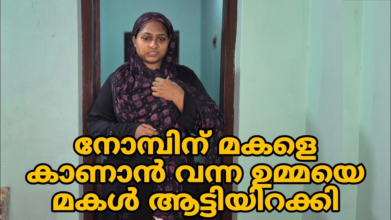 നോമ്പിന് മകളെ കാണാൻ വന്ന ഉമ്മയെ മകൾ ആട്ടിയിറക്കി 😳. കണ്ണ് നിറഞ്ഞു പോകും #shortfilm 
