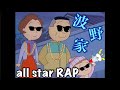 【音源】波野家オールスターラップ