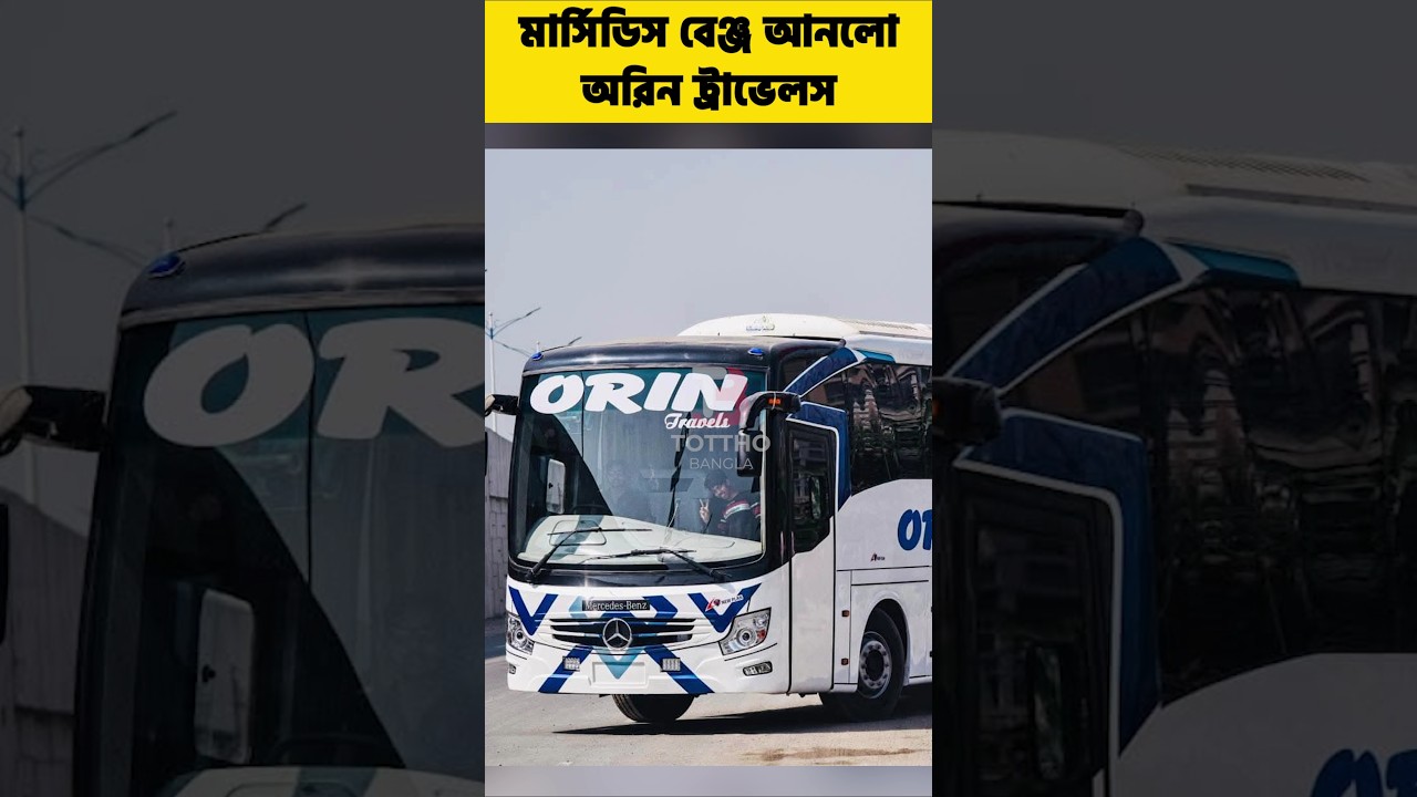 অরিন ট্রাভেলস এর বহরে যুক্ত হল mercedes-benz ০ 