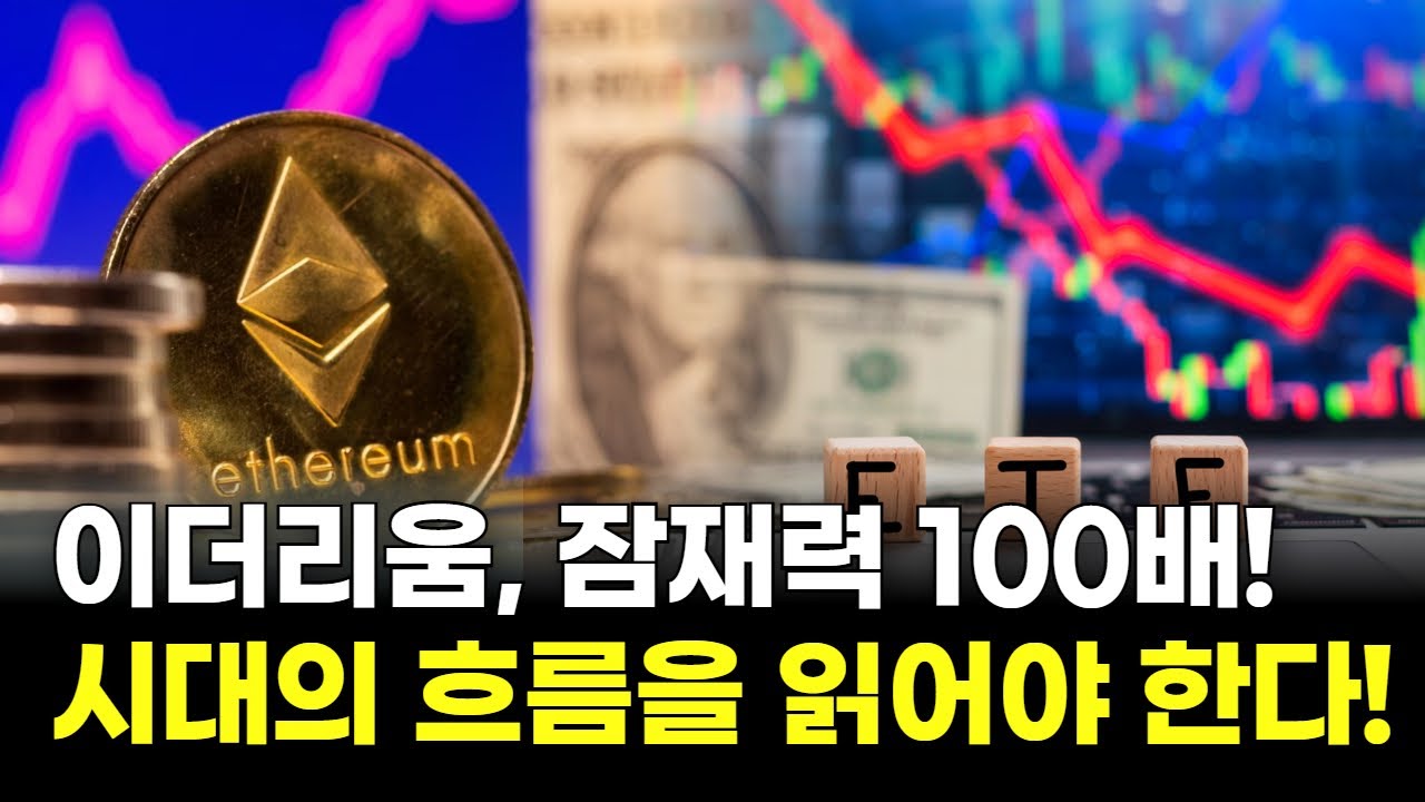 이더리움, 잠재력 100배! 시대의 흐름을 읽어야 한다! | 박종한 작가
