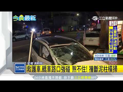 救護車、轎車路口強碰　煞不住！撞斷泥柱橫掃｜三立新聞台