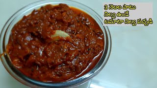 టొమాటో నిలువ పచ్చడి || Tasty Tomato Nilava  Pachadi in telugu || Tomato Pickle recipe