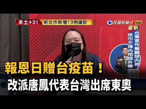 天才IT大臣! 唐鳳代表台灣 赴日本出席東奧－民視新聞